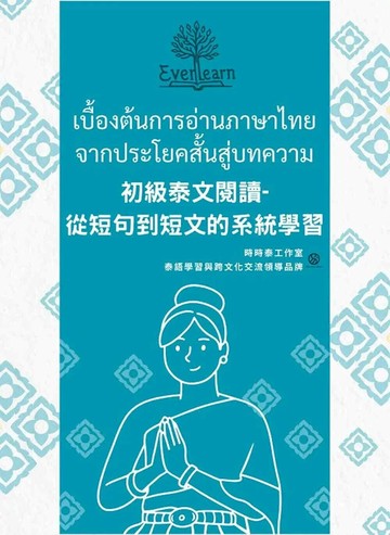 初級泰文閱讀：從短句到短文的系統學習 (1版) 時時泰工作室 2025 時時泰工作室 