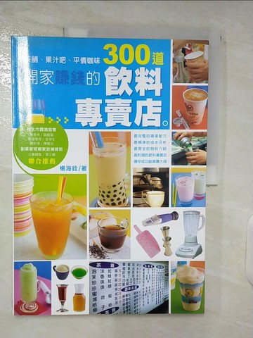 【書寶二手書T9／投資_UHC】開家賺錢的飲料專料店_楊海銓