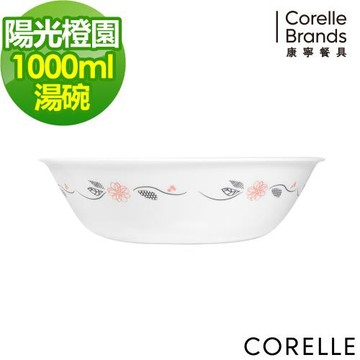 【美國康寧】CORELLE 陽光橙園-1000ml湯碗