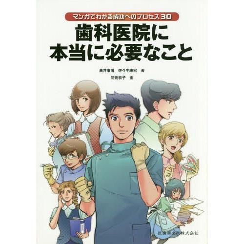 マンガでわかる成功へのプロセス30 歯科医院に本当に必要なこと