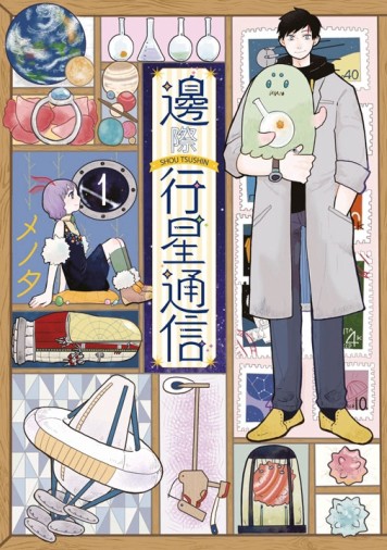 邊際行星通信（1）[二手書_良好]