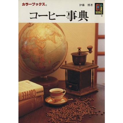 コーヒー事典 カラーブックス８６９／伊藤博(著者)