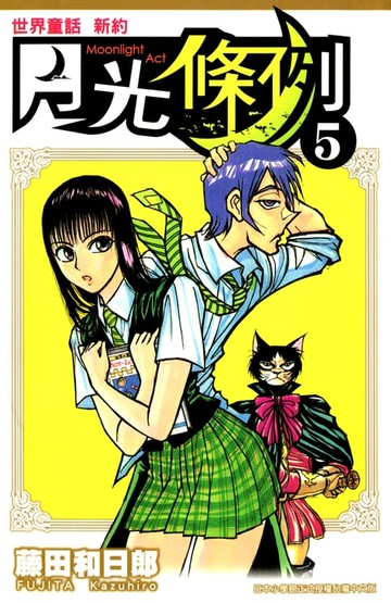 【電子書】世界童話新約月光條例(05)