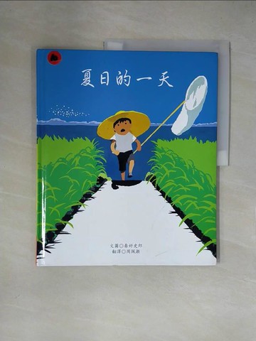 【書寶二手書T7／少年童書_ZGK】夏日的一天_秦好史郎,  周佩穎