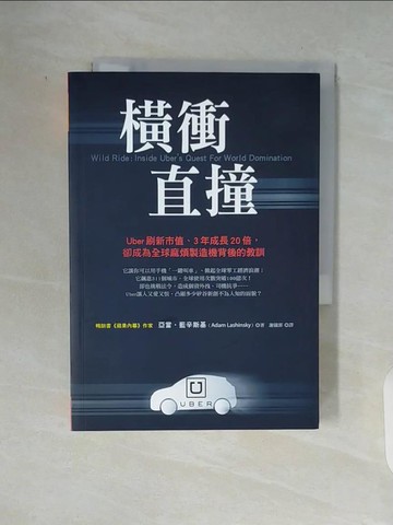 【書寶二手書T3／財經企管_V93】橫衝直撞：Uber刷新市值、3年成長20倍，卻成為全球麻煩製造機背後的教訓_亞當‧藍辛斯基,  謝儀霏