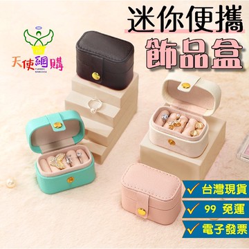 天使網購✌99元以上出貨 迷你便攜飾品盒 首飾盒 飾品收納盒 耳環收納盒 項鍊收納盒 珠寶盒 戒指盒 EE