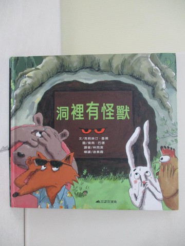 【書寶二手書T5／少年童書_ZS9】洞裡有怪獸_克莉絲汀．基佛