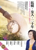 抗癌．女人．二十年：因為癌症，她活得比所有人都精采！【二手書_良好】TAAZE讀冊生活
