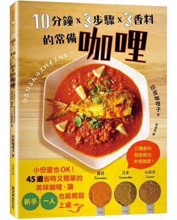 10分鐘x 3步驟x 3香料的常備咖哩：小份量也OK！45道省時又簡單的美味咖哩，讓新手、一人也能輕鬆上桌【城邦讀書花園】