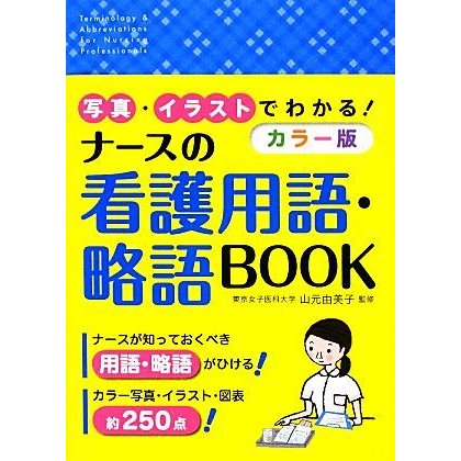 写真・イラストでわかる！カラー版ナースの看護用語・略語ＢＯＯＫ／山元由美子