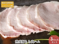 熟成豚もも肉ハム 3パックセット