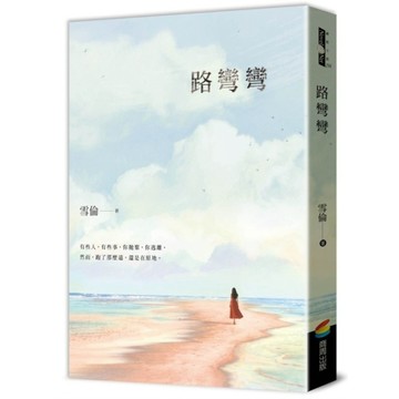 路彎彎