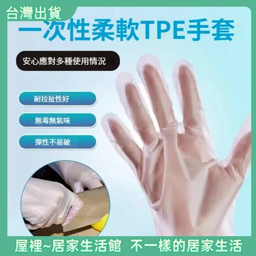 【優選產品】💌免運🔥TPE手套 食物手套手扒雞手套 食品手套 一次性手套 拋棄式手套 可觸控手機 100入/盒