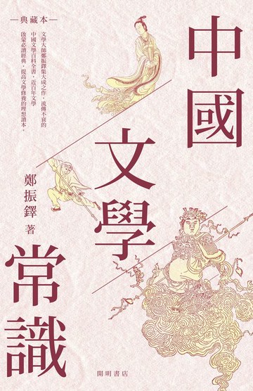 【電子書】中國文學常識（典藏本）