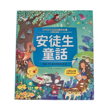 風車圖書 安徒生童話，精選30篇經典故事
