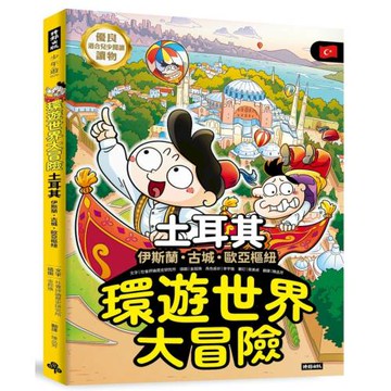 環遊世界大冒險【土耳其】：古城・伊斯蘭・歐亞樞紐