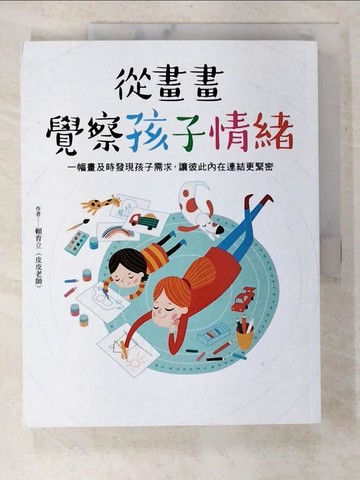 【書寶二手書T7／親子_EGO】從畫畫覺察孩子情緒：一幅畫及時發現孩子需求，讓彼此內在連結更緊密_賴育立（皮皮老師）