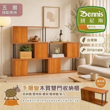 【班尼斯名床】【千層變-雙門收納組合櫃】茶几/萬用置物架/收納架/書架/展示櫃/組合櫃/雜誌櫃