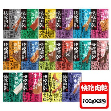 快吃肉乾 100%手打獻作 犬零食-100g X 3包
