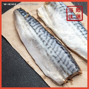 【海味嚴選】挪威薄鹽鯖魚片／799免運／挪威／鯖魚／薄鹽／挪威海域／挪威鯖魚／鯖魚片／挪威鯖／進口海鮮／海鮮宅配