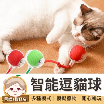 [自動避障] 智能逗貓球 貓咪玩具球 自動逗貓球 貓咪玩具 逗貓球 逗貓 逗貓玩具 自動逗貓 貓的玩具 貓咪玩具電動