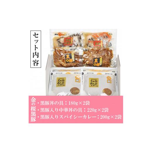 ふるさと納税 鹿児島県 いちき串木野市 C-176 金の桜黒豚簡単調理丼セット3種（レンジ対応）