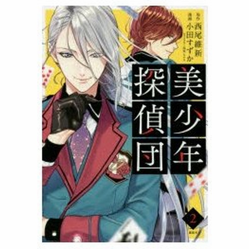 美少年探偵団 2 西尾維新 原作 小田すずか 漫画 キナコ キャラクター原案 通販 Lineポイント最大0 5 Get Lineショッピング