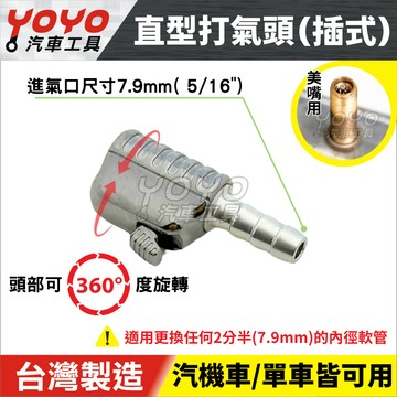 【YOYO汽車工具】直型 打氣頭 插式 打氣嘴 充氣頭／搭配內徑 5/16" 風管 軟管 空氣管／適用 輪胎 美式 氣嘴