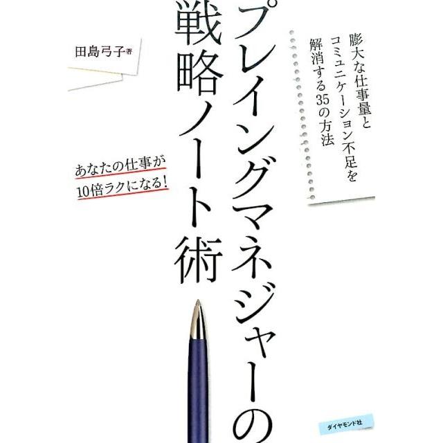 プレイングマネジャーの戦略ノート術 膨大な仕事量とコミュニケーション不足を解消する35の方法