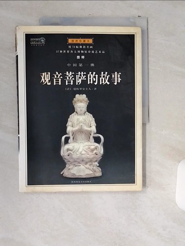 【書寶二手書T7／宗教_T8E】觀音菩薩的故事_簡體_曼陀羅室主人