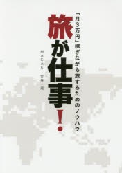 旅が仕事!　「月3万円」稼ぎながら旅するためのノウハウ　MASAKI世界一周 著