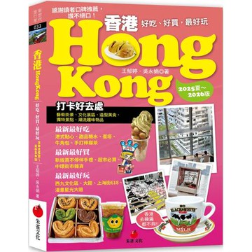 香港Hongkong：好吃、好買，最好玩（2025夏～2026版）（七版）