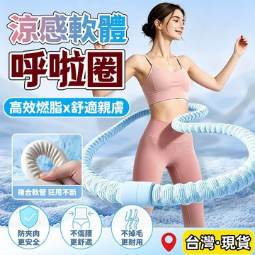 台灣出貨🌈絲涼感呼啦圈【合金軟彈簧】軟呼啦圈 冰豆豆涼感呼啦圈 彈簧呼啦圈 彈力呼啦圈 軟體呼啦圈 瘦肚子 瘦身