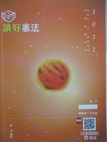 【書寶二手書T2／進修考試_QD8】111高普-知識圖解讀好憲法_韋伯