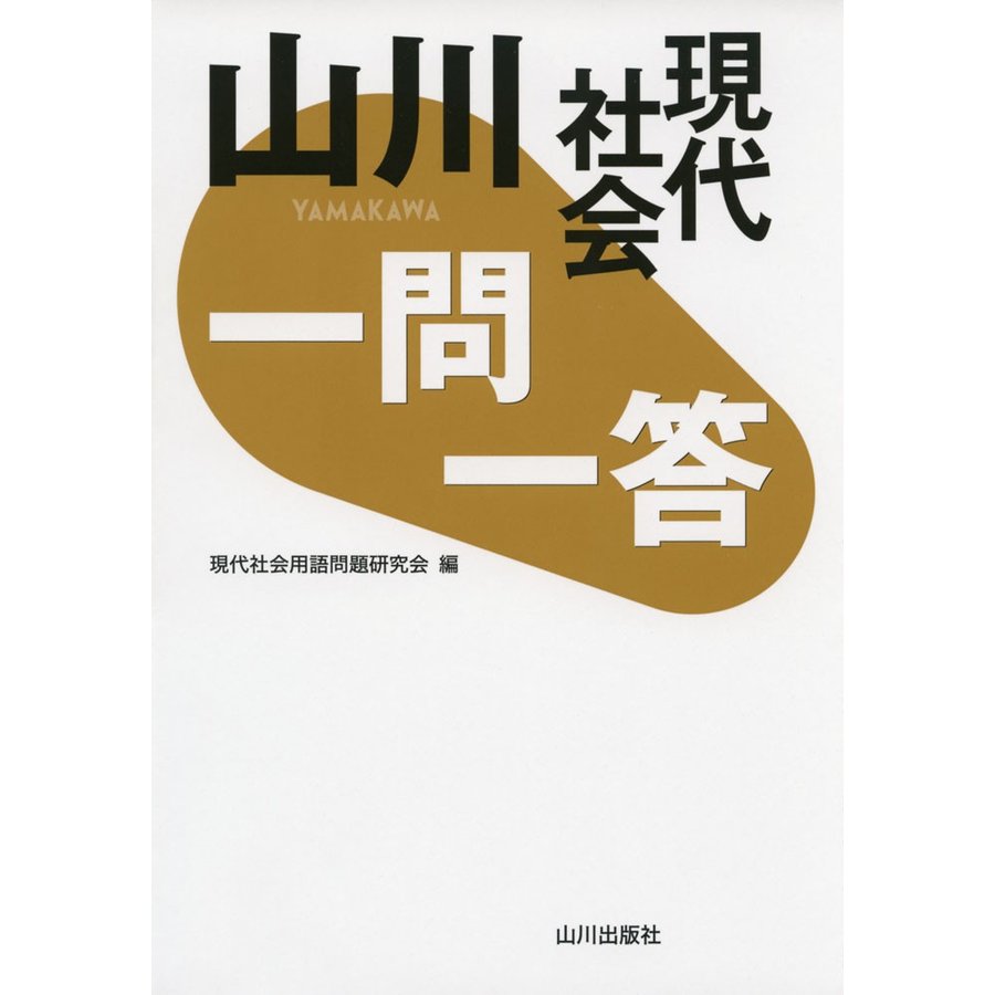 山川一問一答現代社会