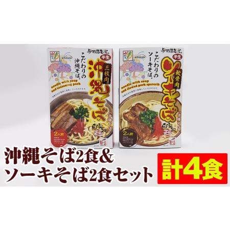 ふるさと納税 沖縄そば2食＆ソーキそば2食セット（計4食） 沖縄県南風原町