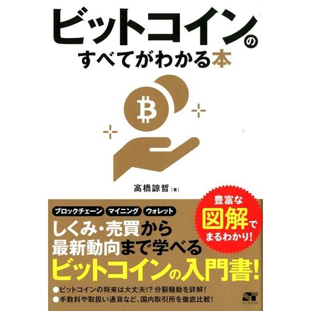 ビットコインのすべてがわかる本 高橋諒哲