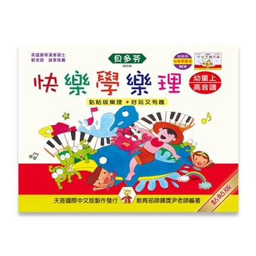 【三木樂器】《 貝多芬 快樂學樂理幼童 高音譜 上》樂譜 鋼琴譜 鋼琴教材 鋼琴課本 音樂課 天音