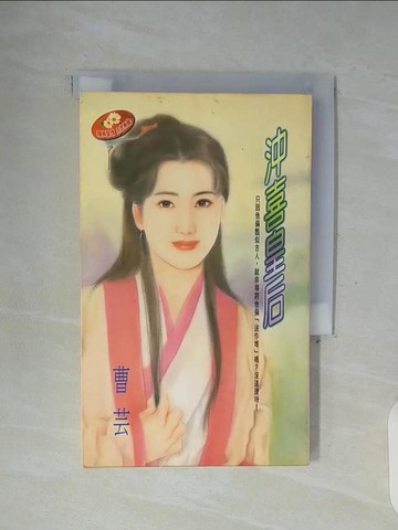 【書寶二手書T3／言情小說_WFP】沖喜皇后_謝慧慈