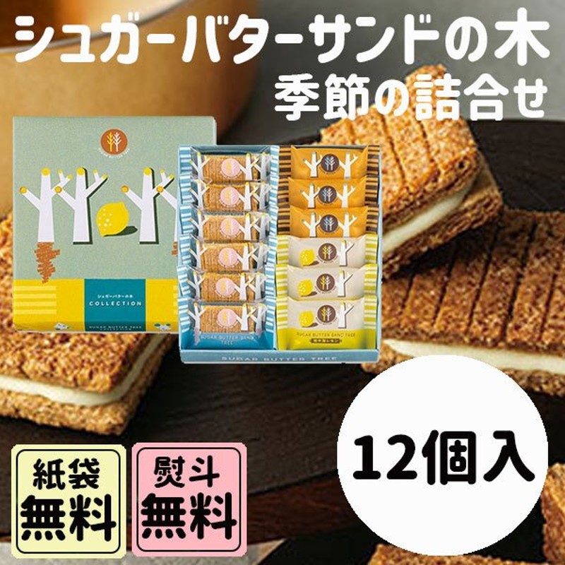 シュガーバターサンドの木 12個詰合 季節商品 詰合せセット 秋の味覚 ハロウィン ギフト 通販 LINEポイント最大0.5%GET |  LINEショッピング