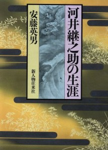  河井継之助の生涯／安藤英男