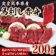 熊本県産 馬刺し赤身200g(山鹿市)