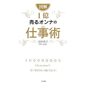 図解 １億売るオンナの仕事術／太田彩子