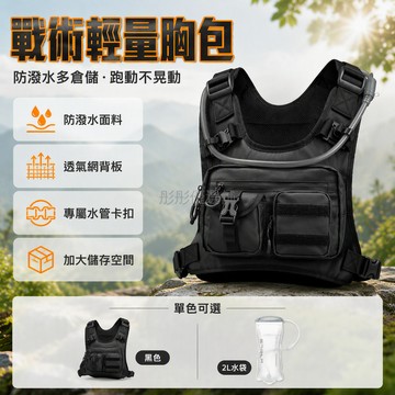 台灣出貨✨ 戶外徒步胸包 戰術運動背包 越野跑騎行登山包 輕型跑步水袋包 大容量收納包 黑色單背 2L水袋