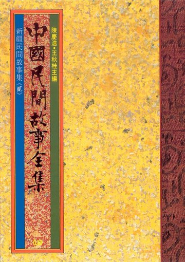 【電子書】新疆民間故事集(二)