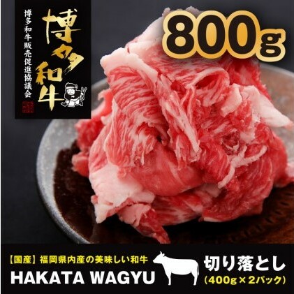 博多和牛 肉 切り落とし800g（400g×2） ”ブランド 黒毛和牛”をぜひご堪能ください！