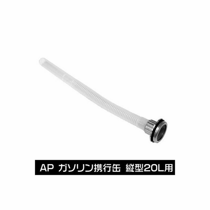 Ap ガソリン携行缶 縦型l用 給油ノズル 発電機 農耕機 除雪機 防災グッズ 走行会 携行缶パーツ 通販 Lineポイント最大0 5 Get Lineショッピング