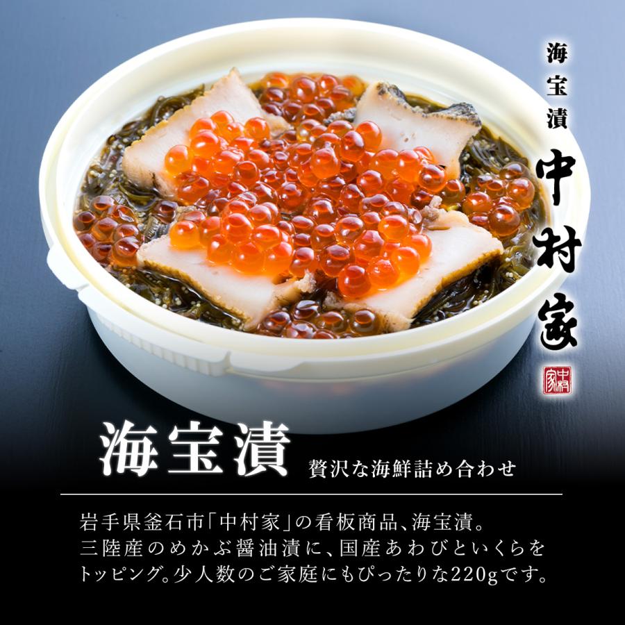 中村家 あわび海宝漬 220g あわび いくら めかぶ 海宝漬け おかず つまみ おつまみ お酒 酒 ご飯 三陸産 岩手 お得 ギフト プレゼント 贈り物 贈答 お礼 お祝い