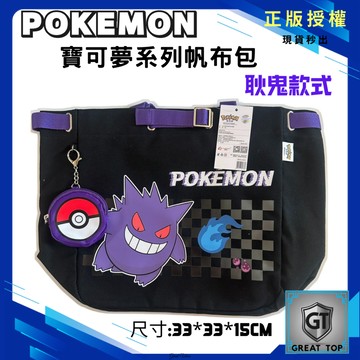 《正版受權》Pokemon 寶可夢帆布包-耿鬼-呎吋33*33*15CM