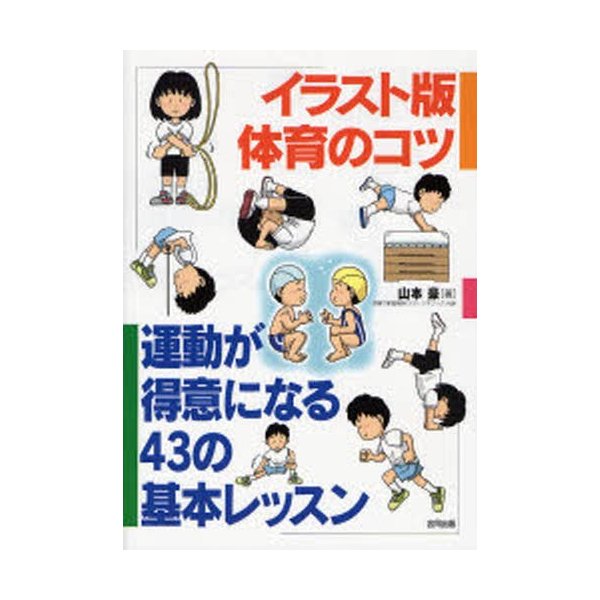 イラスト版体育のコツ 運動が得意になる43の基本レッスン